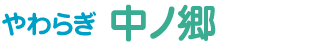 やわらぎ中ノ郷